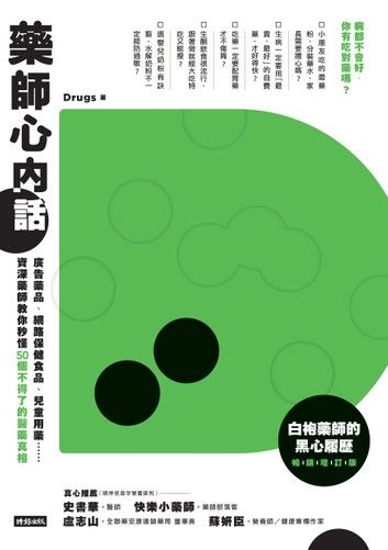 藥師心內話：廣告藥品、網路保健食品、兒童用藥…資深藥師教你秒懂50個不得了的醫藥真相 (白袍藥師的黑心履歷暢銷增訂版)