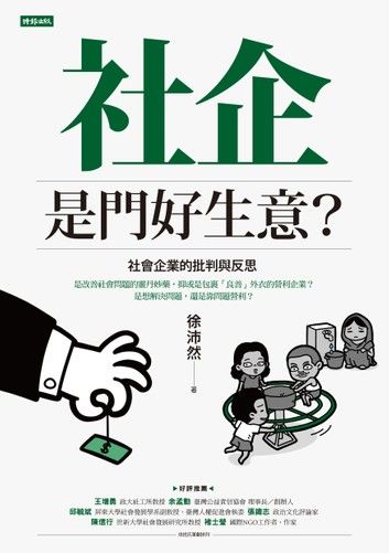 社企是門好生意？社會企業的批判與反思