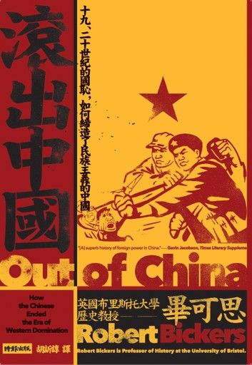 滾出中國：十九、二十世紀的國恥, 如何締造了民族主義的中國