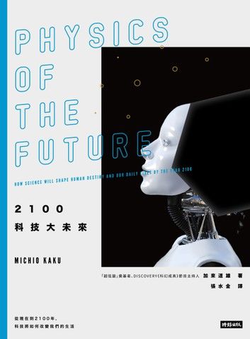 2100科技大未來：從現在到2100年, 科技將如何改變我們的生活