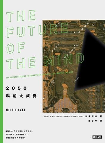 2050科幻大成真：超能力、心智控制、人造記憶、遺忘藥丸、奈米機器人, 即將改變我們的世界