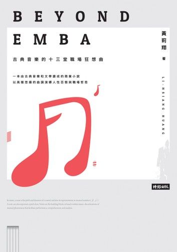 Beyond EMBA：古典音樂的十三堂職場狂想曲