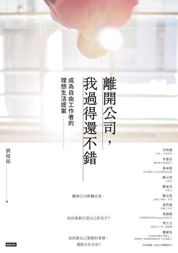 離開公司，我過得還不錯： 成為自由工作者的理想生活提案