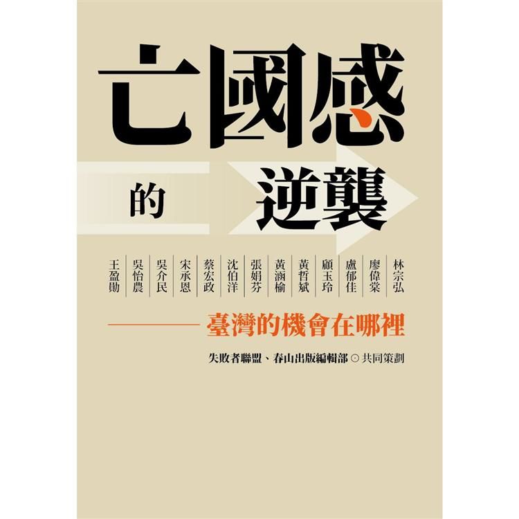 亡國感的逆襲：臺灣的機會在哪裡？