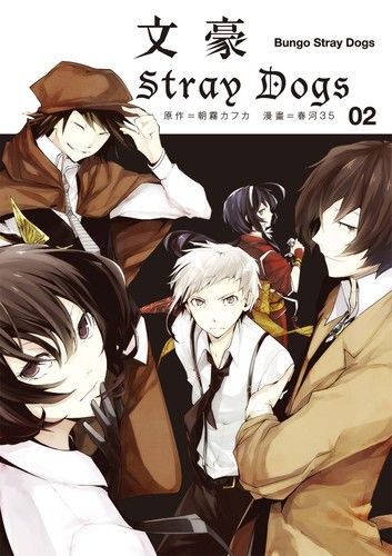 文豪Stray Dogs 2