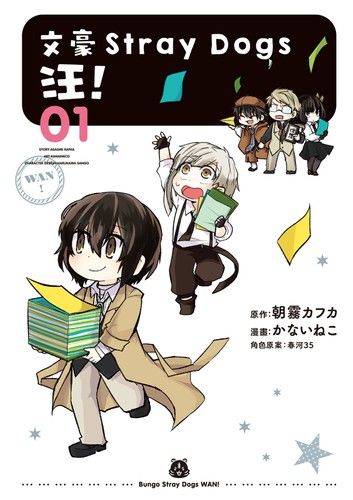 文豪Stray Dogs 汪！01