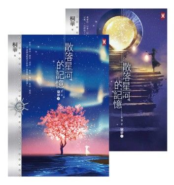 散落星河的記憶：第二部【竊夢】（上下卷）