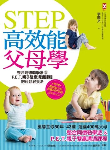 STEP高效能父母學：整合阿德勒學派與P.E.T.親子雙贏溝通課程的輕鬆教養法(風靡全球50年、43國、造福400萬父母)[暢銷修訂版]