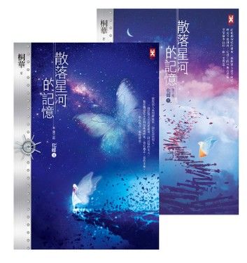 散落星河的記憶：第三部【化蝶】（上下卷）