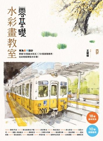 零基礎水彩畫教室： 專為新手設計，掌握18個基本技法x10個進階應用，從此輕鬆駕馭水彩筆！