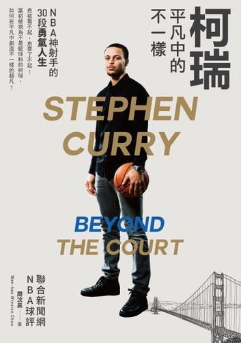 柯瑞平凡中的不一樣：NBA神射手的30段勇氣人生