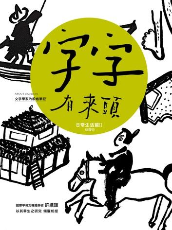 字字有來頭 文字學家的殷墟筆記04 日常生活篇Ⅱ 住與行