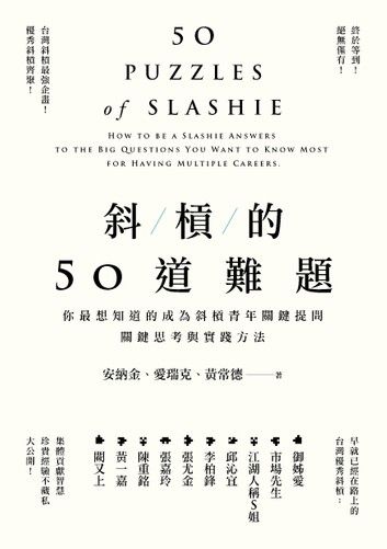 斜槓的50道難題：你最想知道的成為斜槓青年關鍵提問，關鍵思考與實踐方法