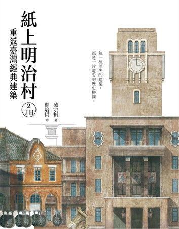 紙上明治村2丁目：重返臺灣經典建築