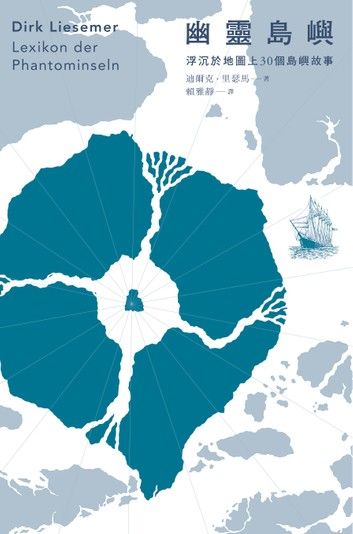 幽靈島嶼：浮沉於地圖上30個島嶼故事