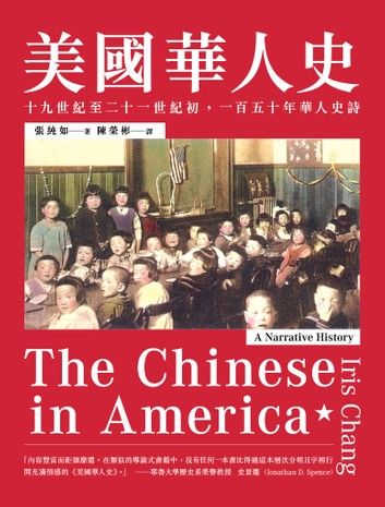 美國華人史：十九世紀至二十一世紀初，一百五十年華人史詩