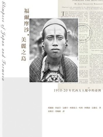 福爾摩沙．美麗之島：1910-20年代西方人眼中的臺灣