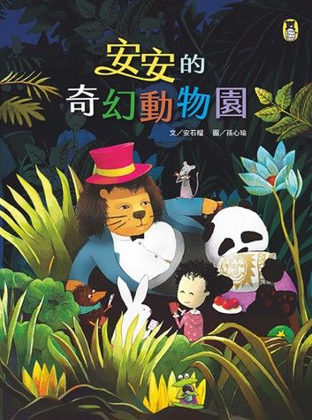 安安的奇幻動物園