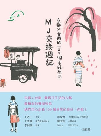 MJ交換週記：京都‧台南的100個美好生活