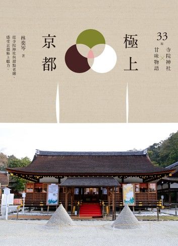 極上京都：33間寺院神社x甘味物語