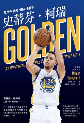 史蒂芬•柯瑞：無所不能的NBA神射手