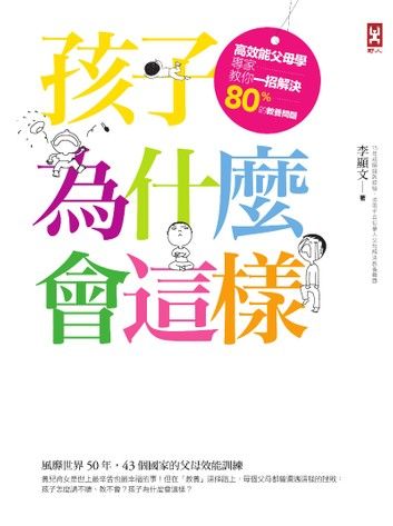 孩子為什麼會這樣？高效能父母學專家教你一招解決80%的教養問題