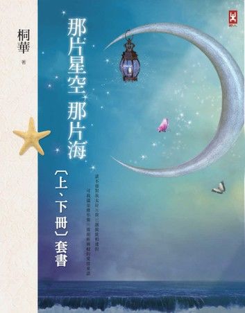 那片星空，那片海（上下卷不分售）