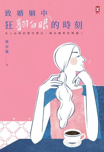 致婚姻中狂翻白眼的時刻：女人必修的兩性學分，陳安儀犀利開課！