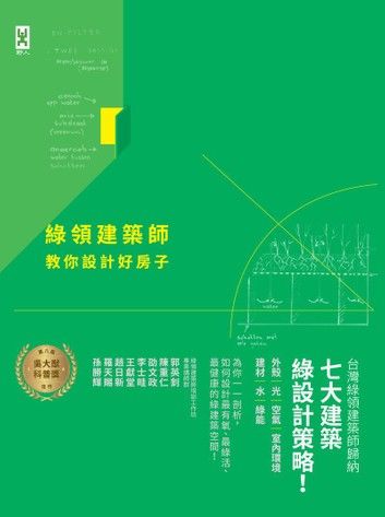 綠領建築師教你設計好房子【修訂版】：綠建築七大指標＆設計策略，收錄最多台灣EEWH、美國LEED認證案例，打造健康有氧的綠活空間！