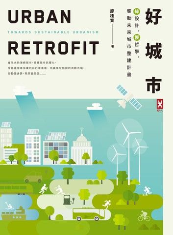 好城市: 綠設計, 慢哲學, 啟動未來城市整建計畫 (第2版)