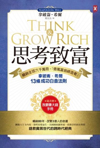 思考致富：暢銷全球六千萬冊，「億萬富翁締造者」拿破崙‧希爾的13條成功白金法則（隨書贈「思考致富實踐手冊」）