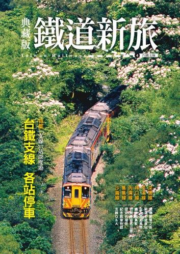 典藏版鐵道新旅4：台鐵支線