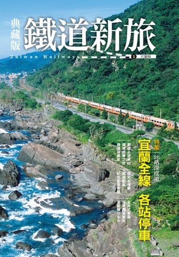 典藏版鐵道新旅5：宜蘭線
