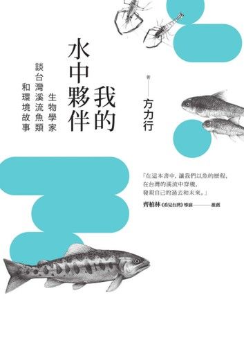 我的水中夥伴：生物學家談台灣溪流魚類和環境故事