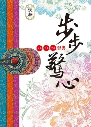 步步驚心（全新增訂版）（共三卷，套書不分售）