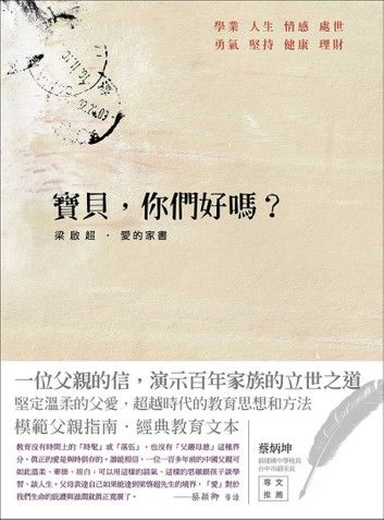 寶貝，你們好嗎？ 梁啟超‧愛的家書