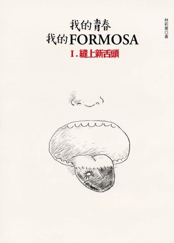 我的青春、我的Formosa（1）縫上新舌頭