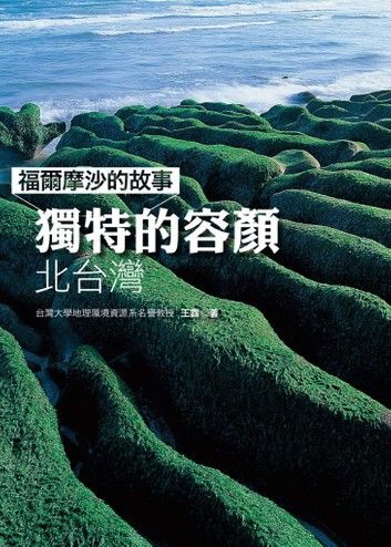 福爾摩沙的故事 獨特的容顏-北台灣