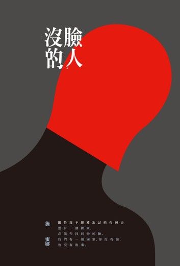 沒臉的人：關於我不想被遺忘的台灣史