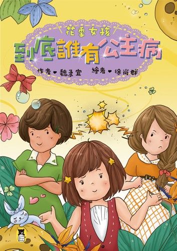 花季女孩：到底誰有公主病