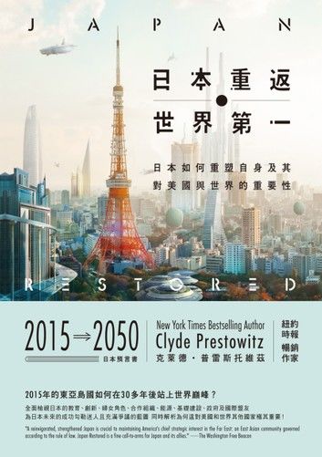 日本重返世界第一：日本如何重塑自身，及其對美國與世界的重要性