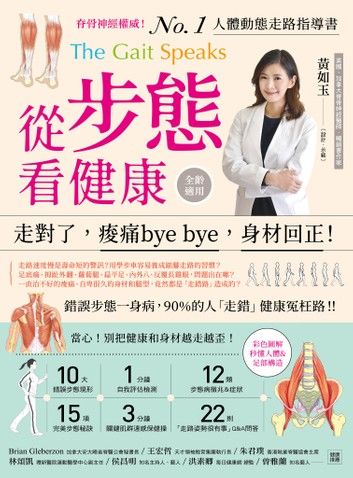 從步態看健康：走對了，痠痛bye bye，身材回正!