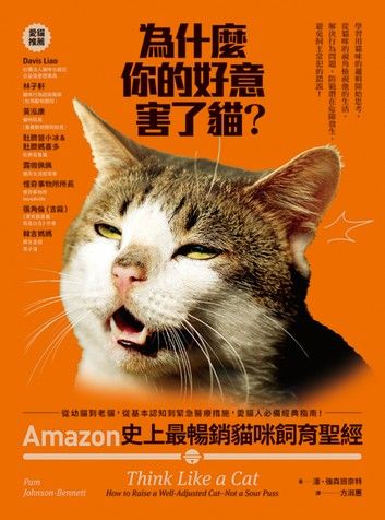 為什麼你的好意害了貓?：Amazon史上最暢銷貓咪飼育聖經，從幼貓到老貓，從基本認知到緊急醫療措施，愛貓人必備經典指南!