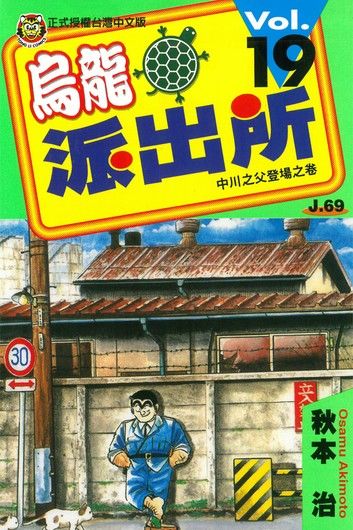 烏龍派出所 (19)