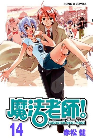 魔法老師 (14)