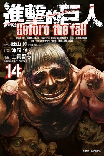 進擊的巨人 Before the fall (14)