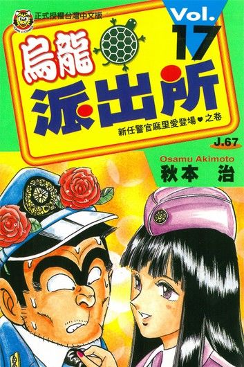 烏龍派出所 (17)