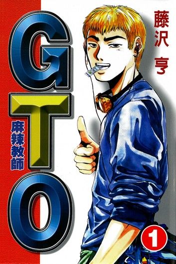 麻辣教師GTO (1)
