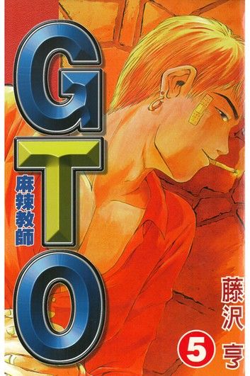 麻辣教師GTO (5)