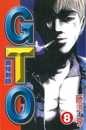 麻辣教師GTO (8)